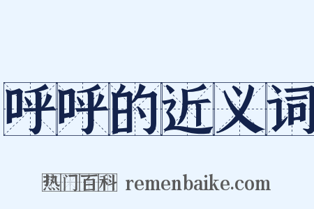 呼呼的近义词是什么意思的图片